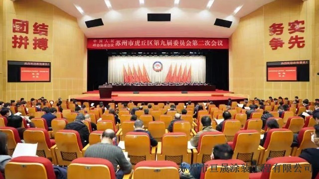 中国人民政治协商会议苏州市虎丘区第九届委员会第二次会议